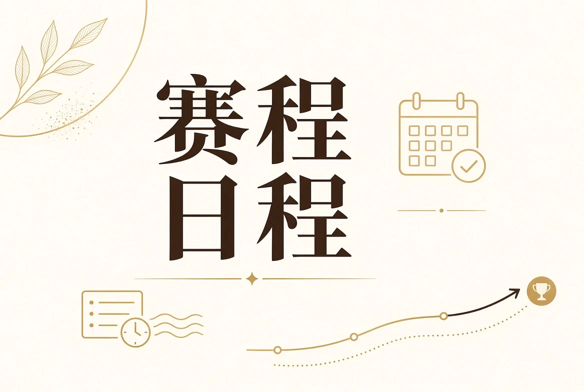 赛事赛程表